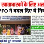 EPFO New Rules