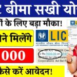 LIC Bima Sakhi Yojana